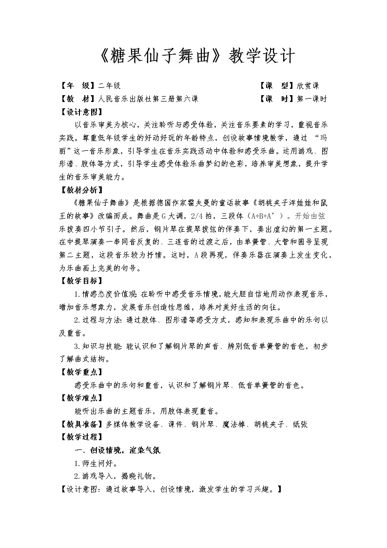 音乐 人音版（简谱） 二年级上 第6课 聆听 糖果仙子舞曲教案第1页