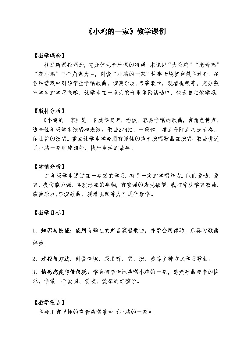 音乐 人音版（简谱） 二年级上 第4课 演唱 小鸡的一家教案第1页
