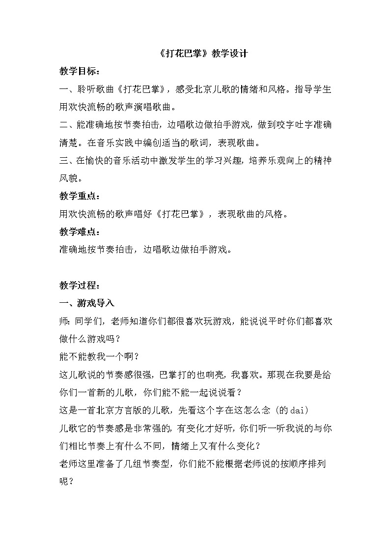 音乐 人音版（简谱） 二年级上 第5课 演唱 打花巴掌教案第1页
