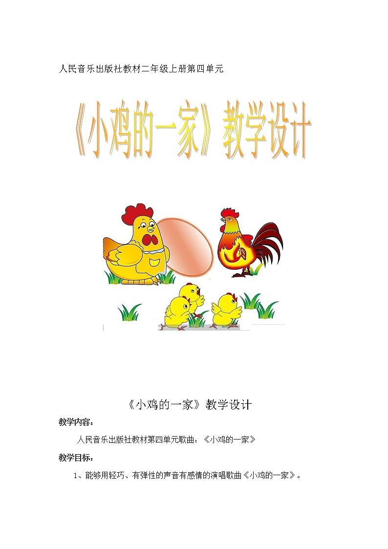 音乐 人音版（简谱） 二年级上 第4课 演唱 小鸡的一家(1)教案01