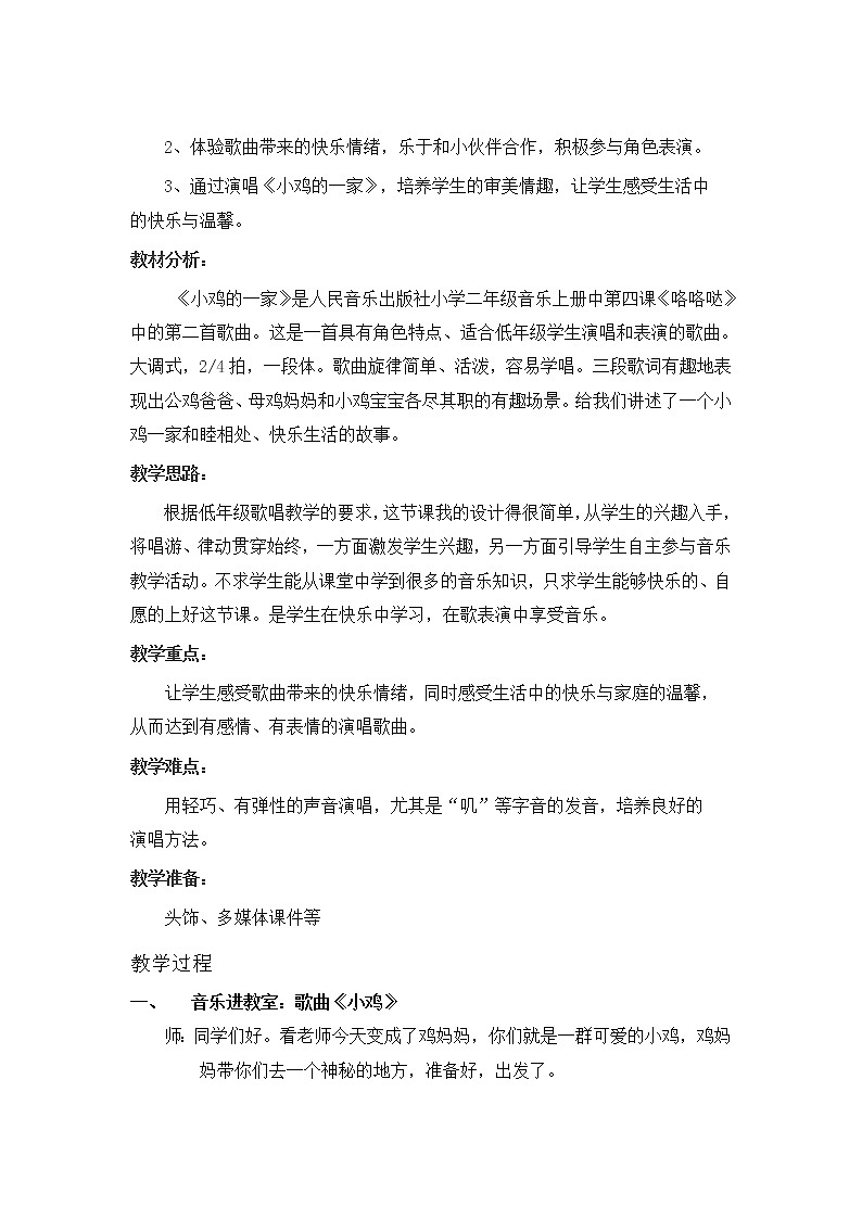 音乐 人音版（简谱） 二年级上 第4课 演唱 小鸡的一家(1)教案02