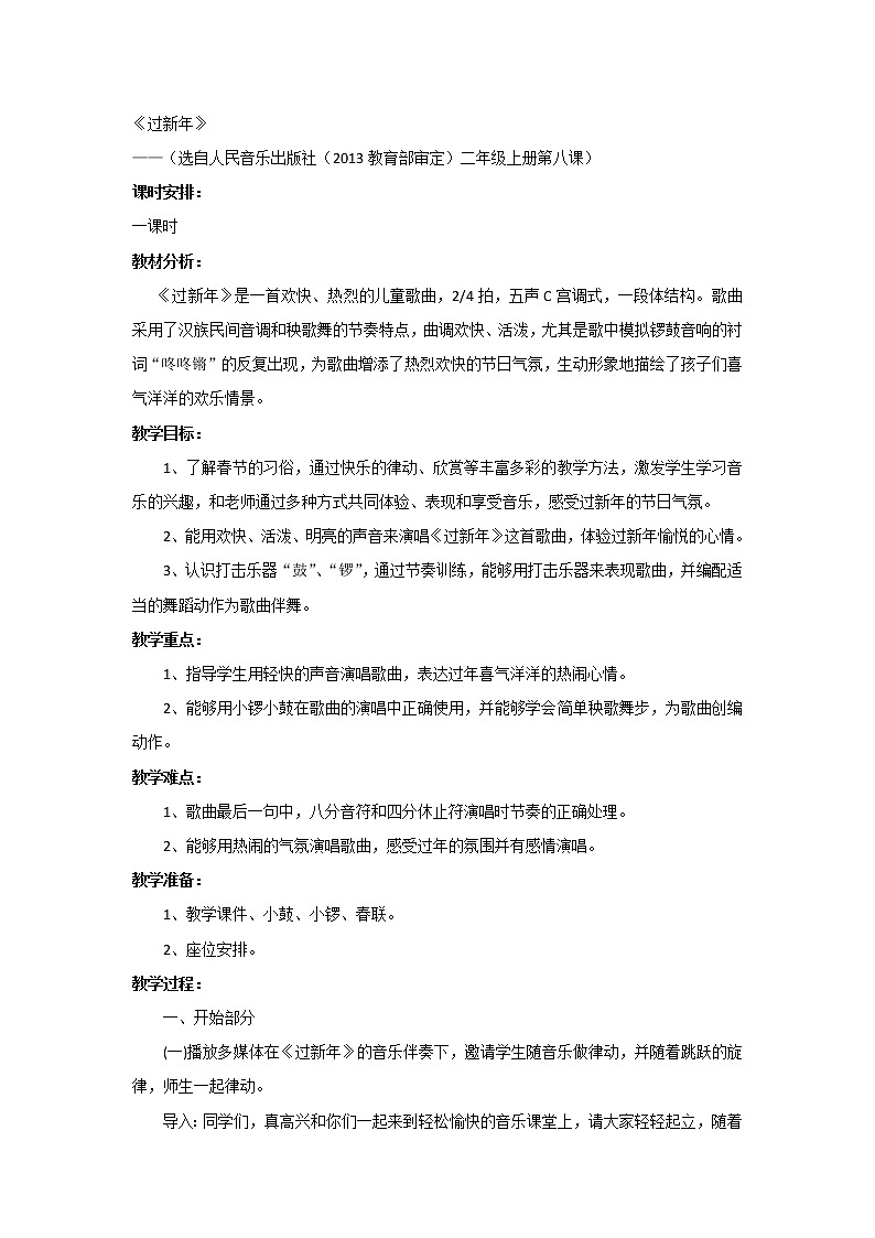 音乐 人音版（简谱） 二年级上 第8课 演唱 过新年教案01