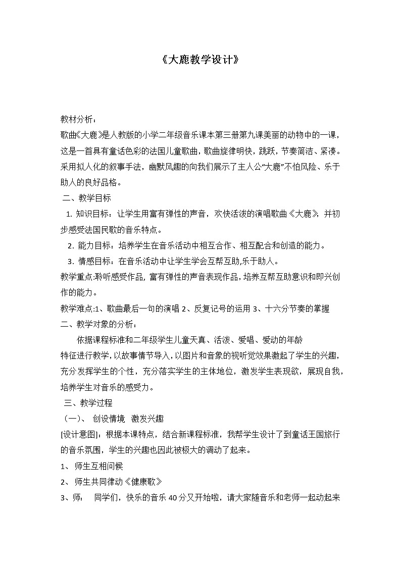 音乐 人音版（简谱） 二年级上 欢乐谷 大鹿(12)教案第1页
