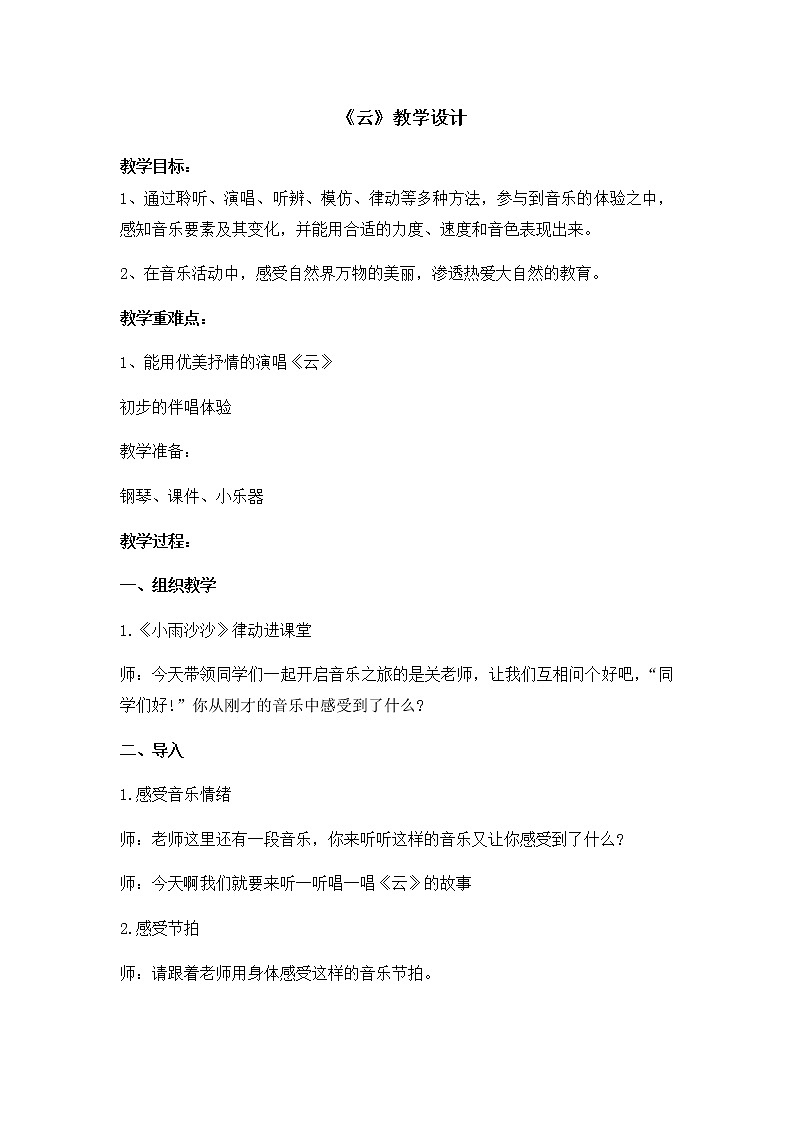 音乐 人音版（简谱） 二年级上 第7课 演唱 云(1)教案01