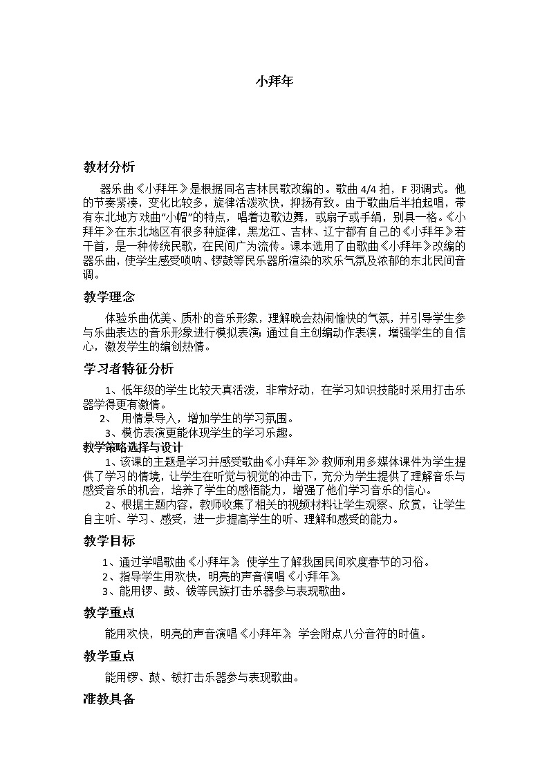 音乐 人音版（简谱） 二年级上 第8课 《小拜年》教案01