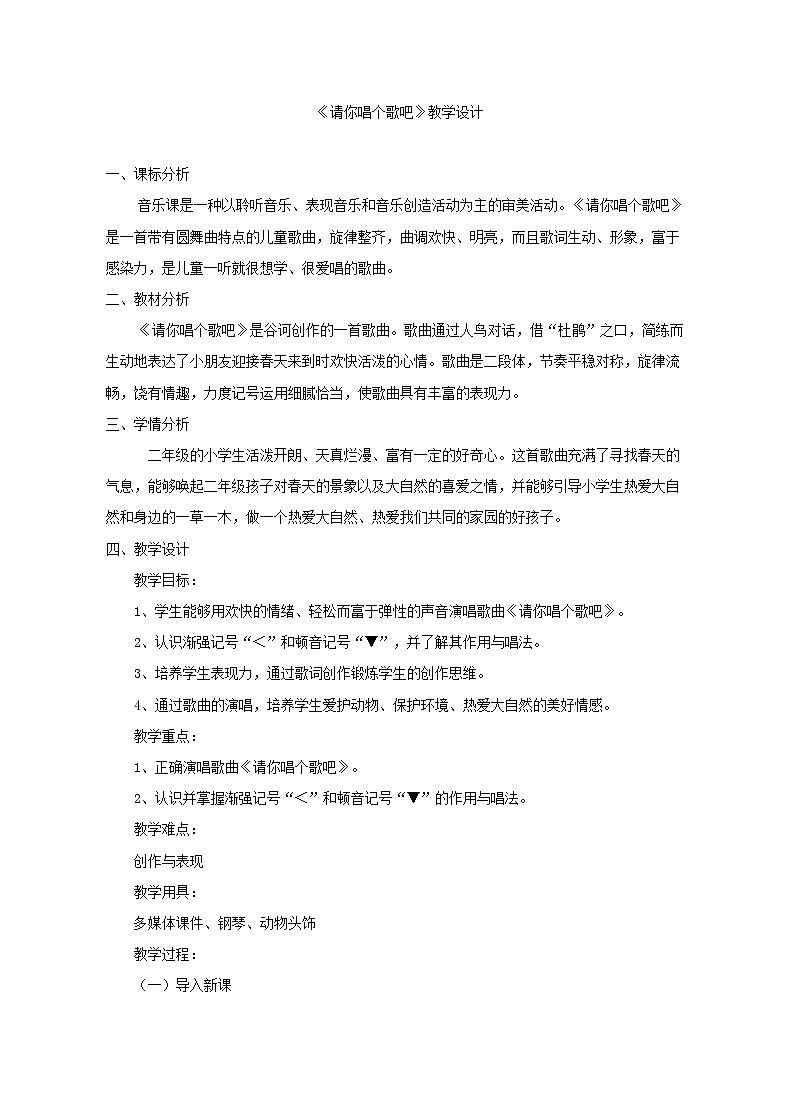 音乐 人音版（简谱） 二年级上 欢乐谷 请你唱个歌吧教案01