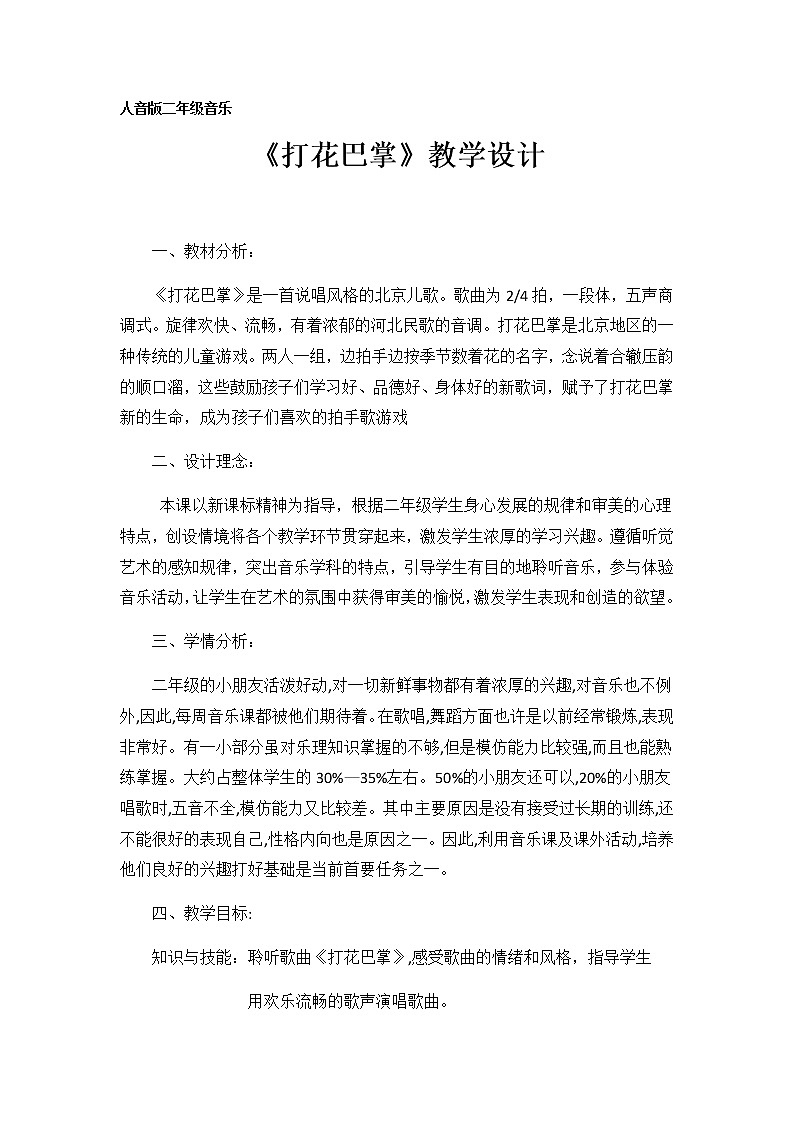 音乐 人音版（简谱） 二年级上 第5课 《打花巴掌》教学设计教案01
