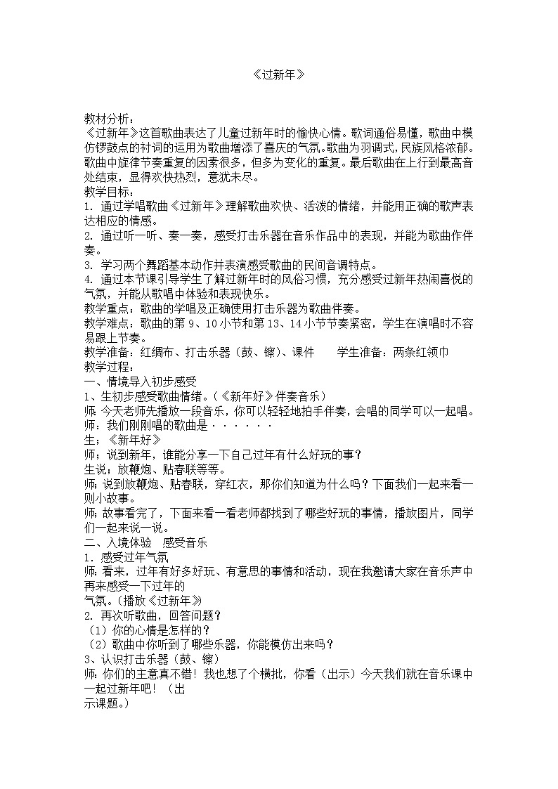 音乐 人音版（简谱） 二年级上 第8课 过新年教案01