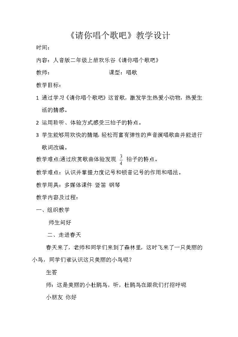 音乐 人音版（简谱） 二年级上 欢乐谷 请你唱个歌吧(1)教案第1页