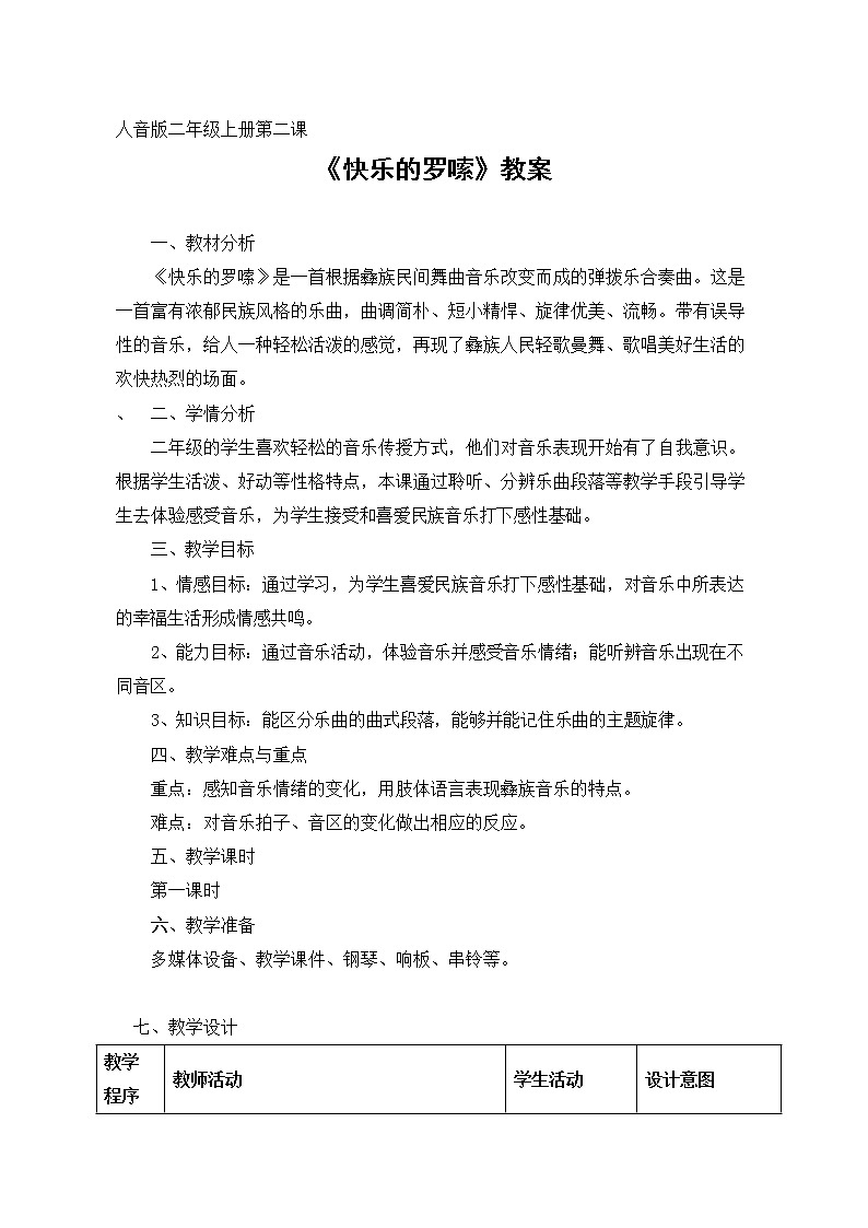 音乐 人音版（简谱） 二年级上 第2课 聆听 快乐的罗嗦教案第1页