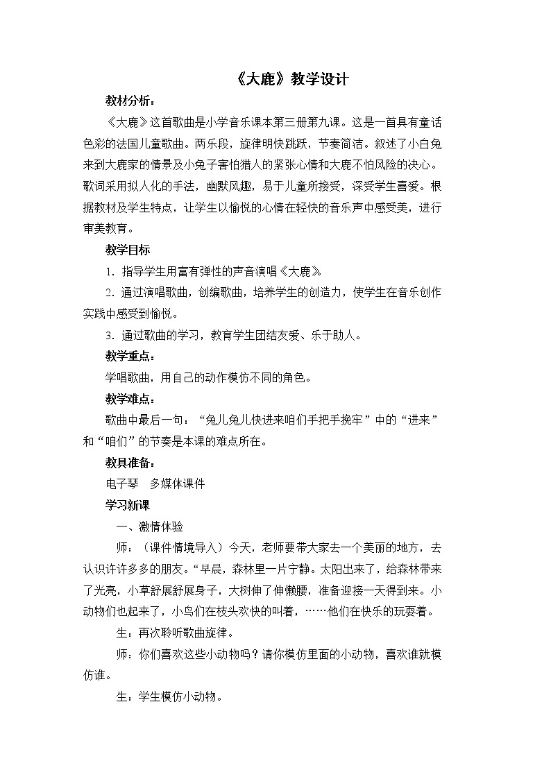 音乐 人音版（简谱） 二年级上 欢乐谷 大鹿(9)教案01