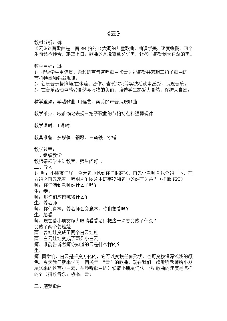 音乐 人音版（简谱） 二年级上 第7课 云教案01