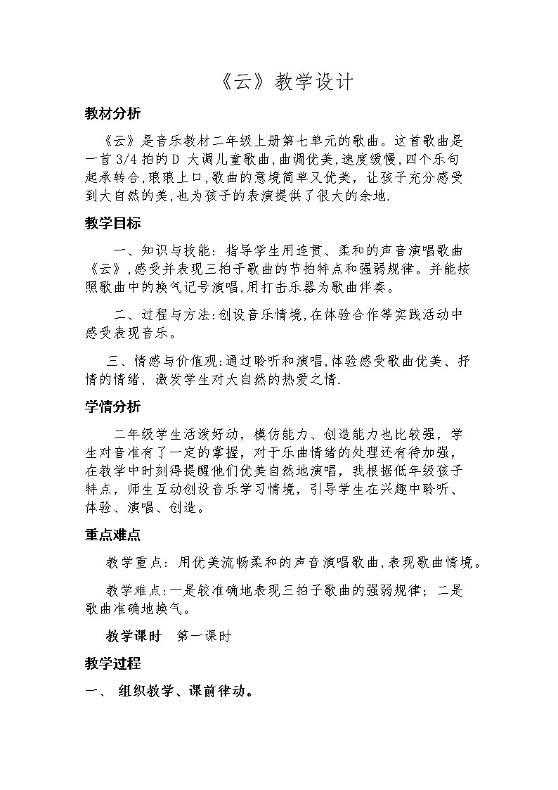 音乐 人音版（简谱） 二年级上 第7课 演唱 云(2)教案第1页