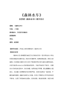 小学音乐人音版二年级上册森林水车教学设计及反思