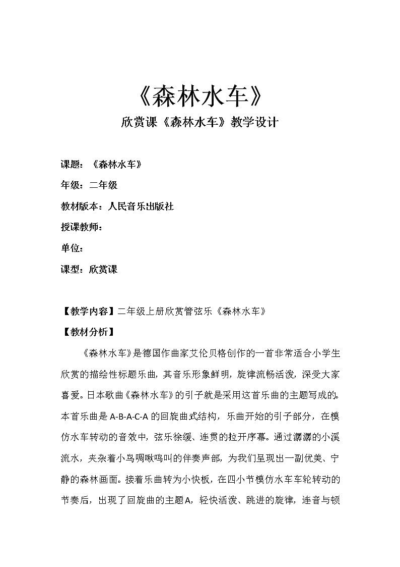 音乐 人音版（简谱） 二年级上 第1课 聆听 森林水车教案01