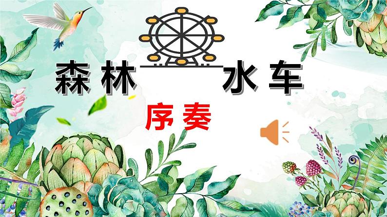 音乐 人音版（简谱） 二年级上 第1课 《森林水车》课件03