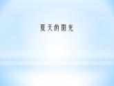 音乐 人音版（简谱） 二年级上 第1课 夏天的阳光_课件