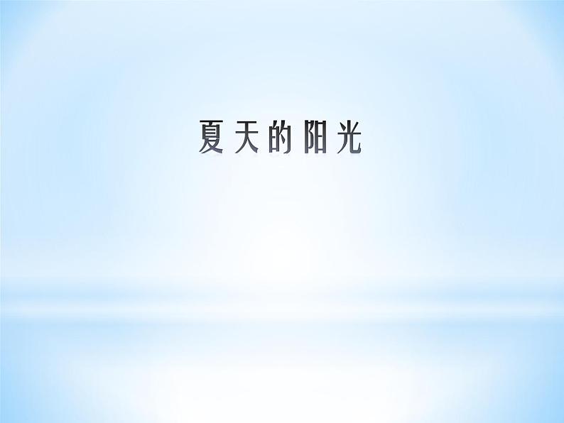 音乐 人音版（简谱） 二年级上 第1课 夏天的阳光_课件01