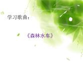 音乐 人音版（简谱） 二年级上 第1课 森林水车_课件