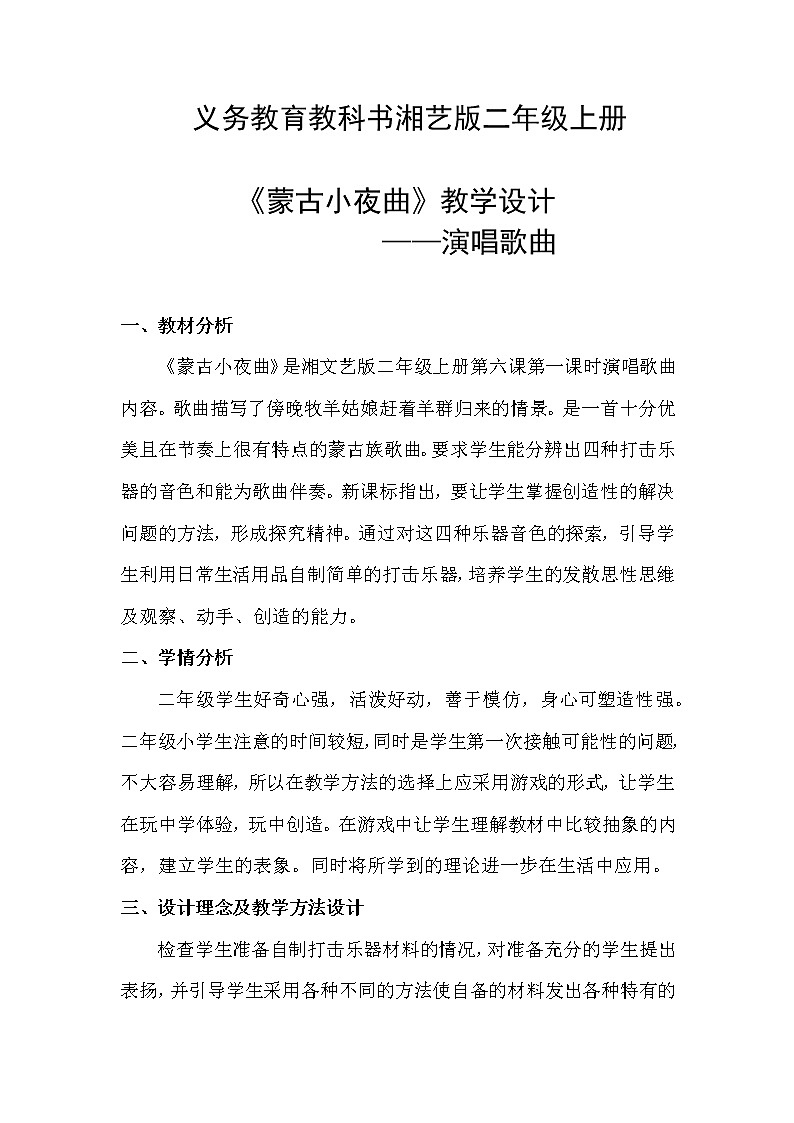 湘艺版 二年级上册音乐 第六课 （演唱）蒙古小夜曲(2)（教案）01