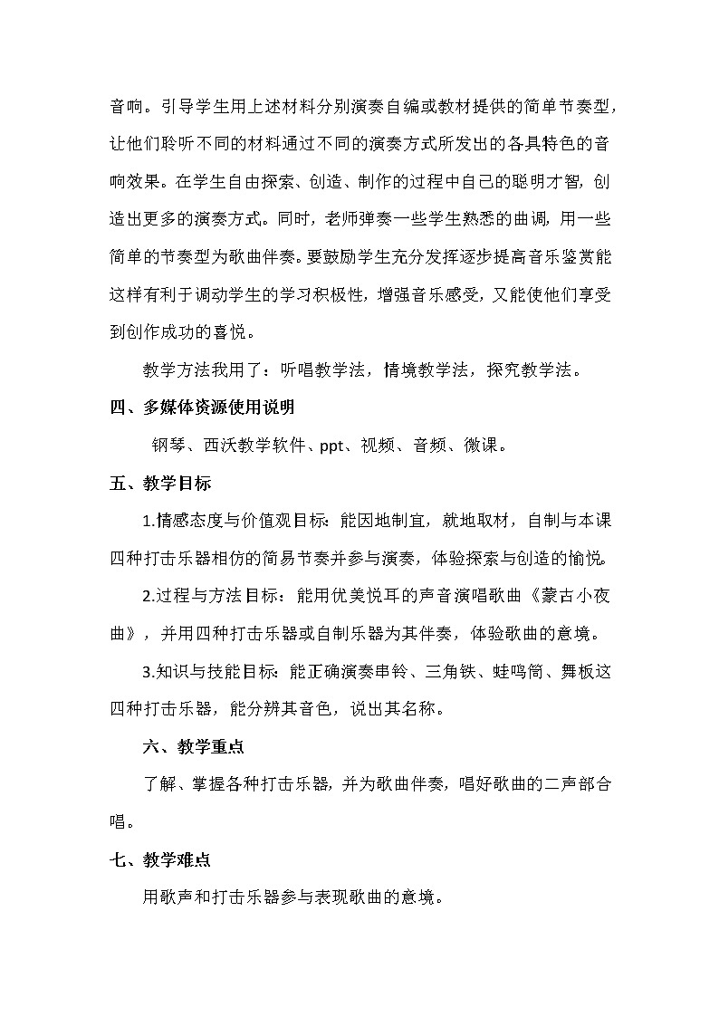 湘艺版 二年级上册音乐 第六课 （演唱）蒙古小夜曲(2)（教案）02