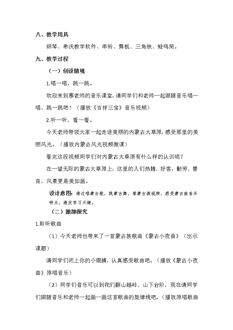 湘艺版 二年级上册音乐 第六课 （演唱）蒙古小夜曲(2)（教案）03