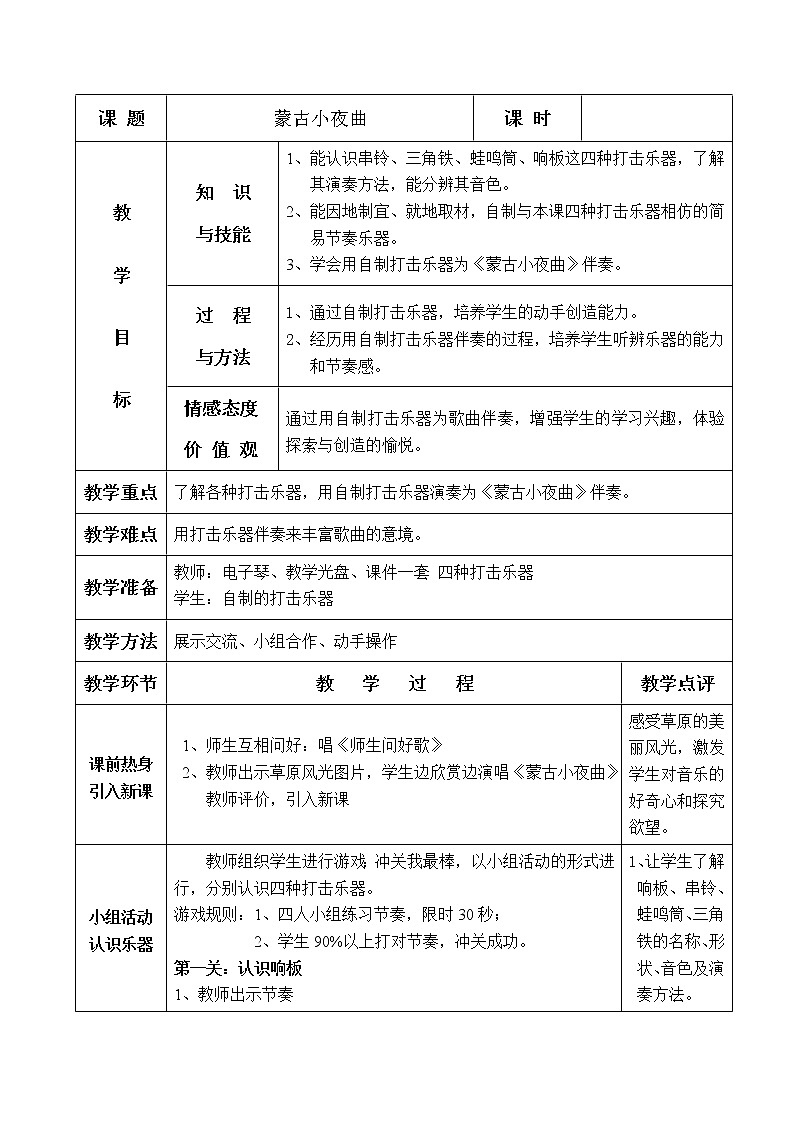 湘艺版 二年级上册音乐 第六课 （认识乐器）三角铁 串铃 响板 蛙鸣筒（教案）第1页