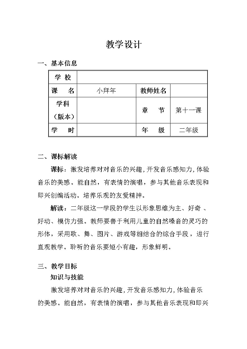 湘艺版 二年级上册音乐 第十一课 （演唱）小拜年(2)（教案）第1页