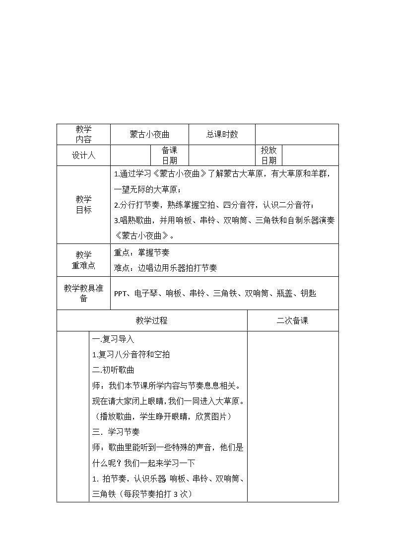 湘艺版 二年级上册音乐 第六课 （演唱）蒙古小夜曲(8)（教案）01