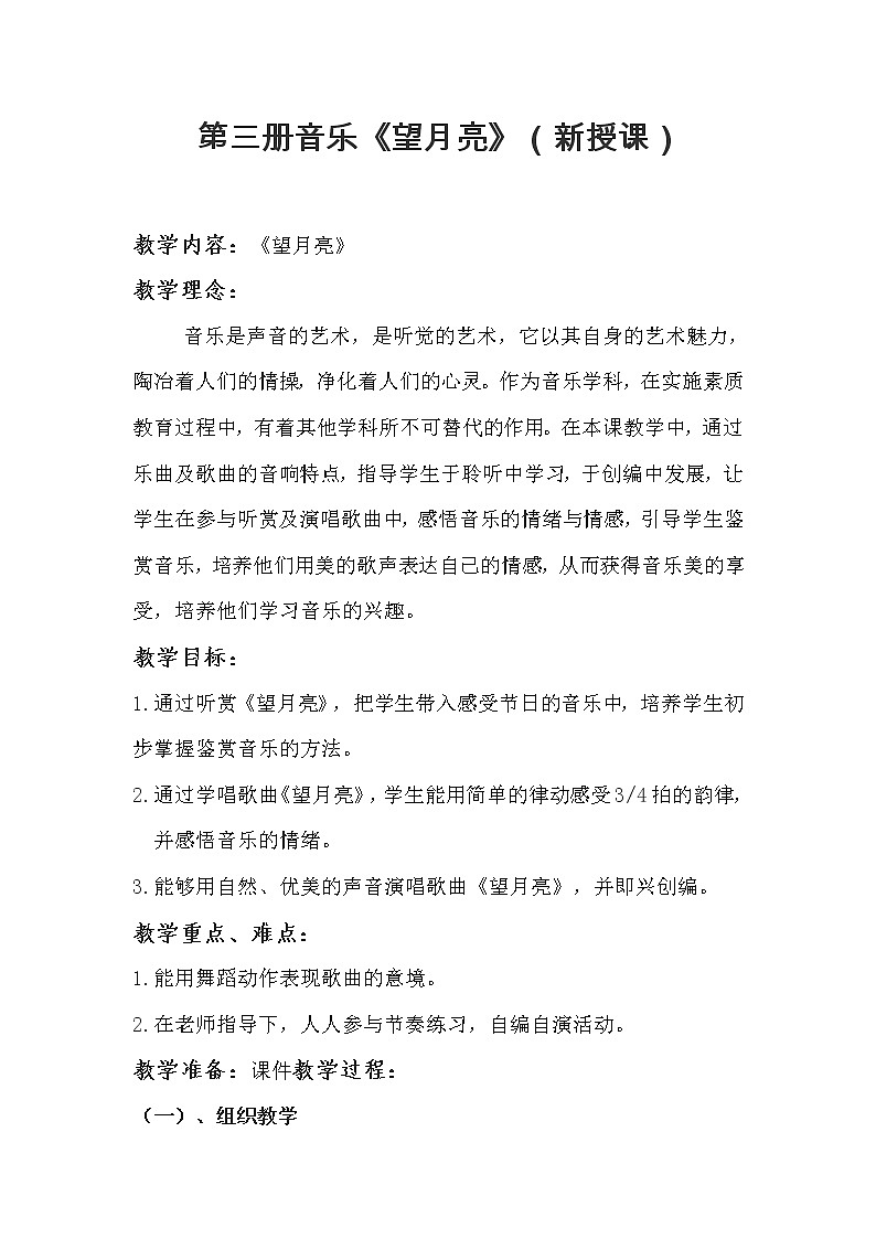 湘艺版 二年级上册音乐 第六课 （演唱）望月亮（教案）01
