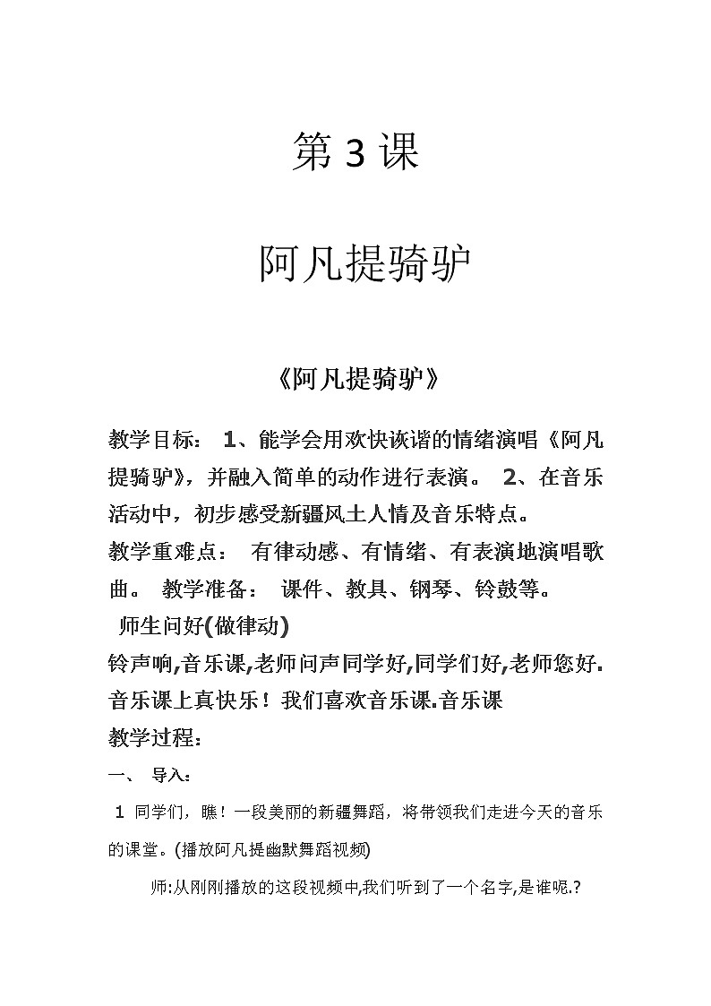 湘艺版 二年级上册音乐 第三课  （演唱）阿凡提骑驴(1)（教案）第1页