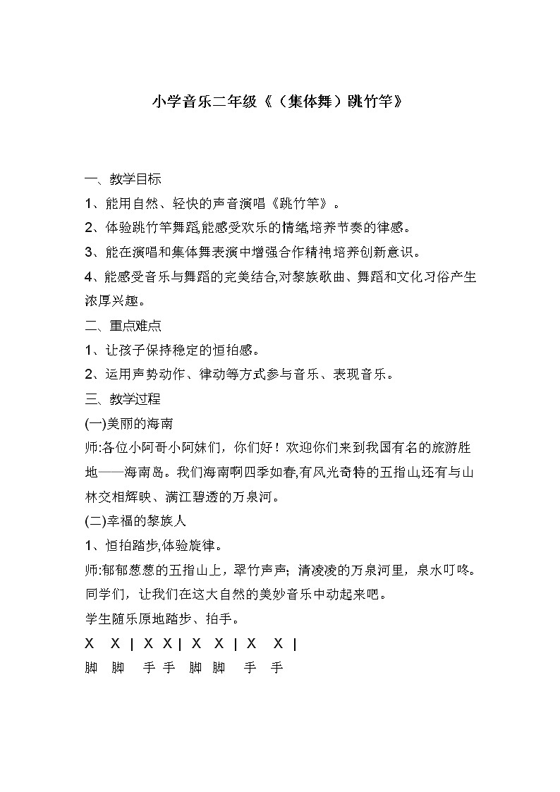 湘艺版 二年级上册音乐 第七课 （集体舞）跳竹竿(1)（教案）第1页
