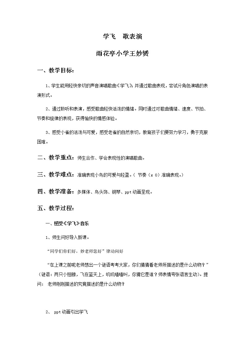 湘艺版 二年级上册音乐 第十课 （歌表演）学飞(1)（教案）01