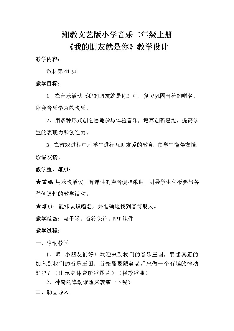 湘艺版 二年级上册音乐 第九课 （音乐游戏）我的朋友就是你(1)（教案）第1页