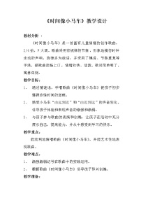 音乐二年级上册（演唱）时间像小马车教学设计