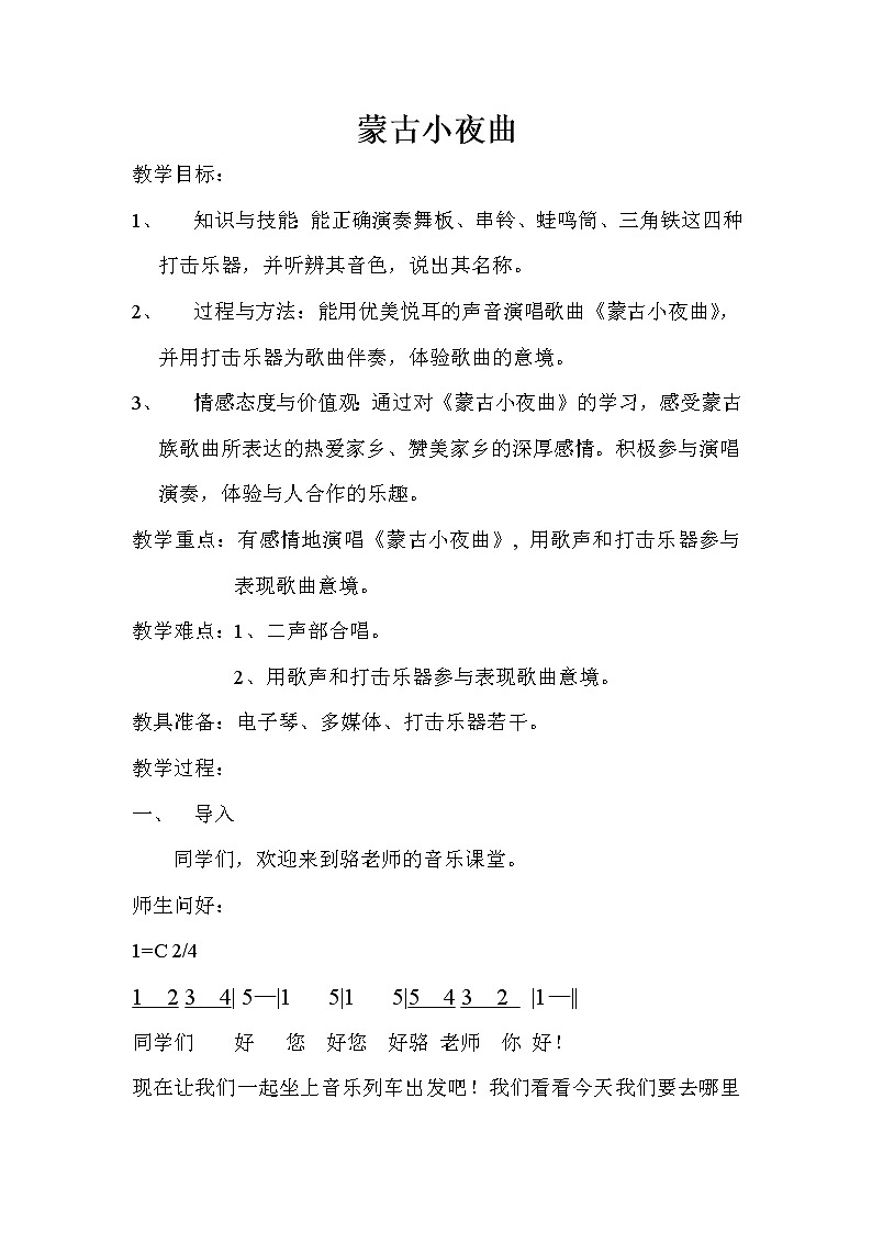 湘艺版 二年级上册音乐 第六课 （演唱）蒙古小夜曲(1)（教案）第1页