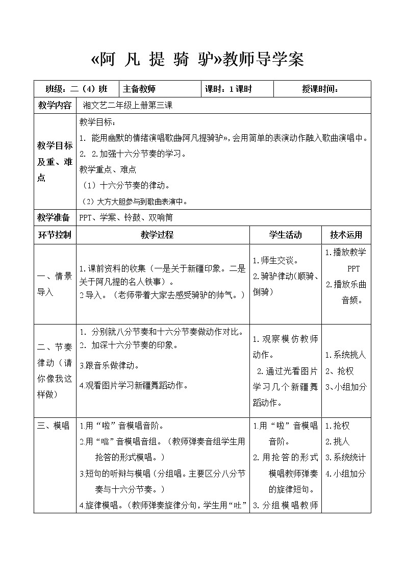 湘艺版 二年级上册音乐 第三课 （演唱）阿凡提骑驴（教案）第1页