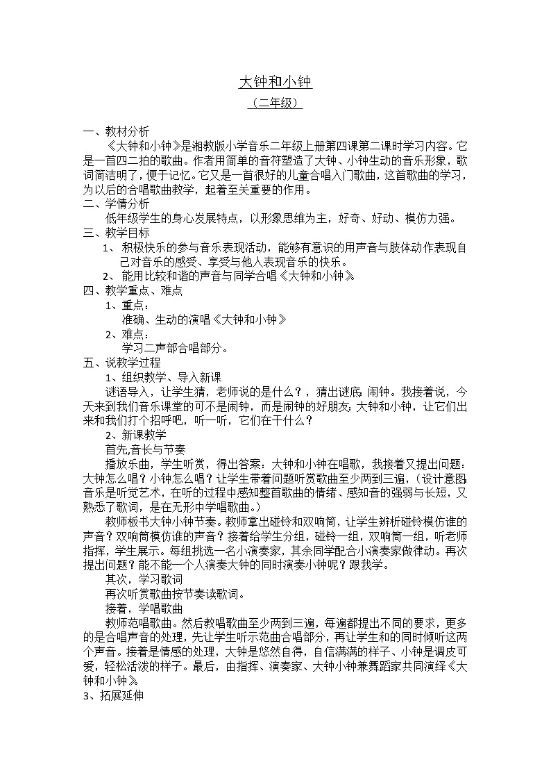 湘艺版 二年级上册音乐 第四课 （演唱）大钟和小钟(3)（教案）第1页