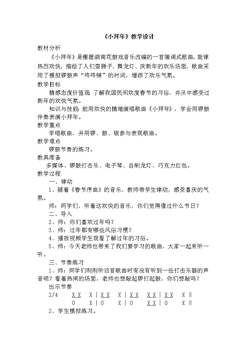 湘艺版 二年级上册音乐 第十一课 （演唱）小拜年（教案）第1页