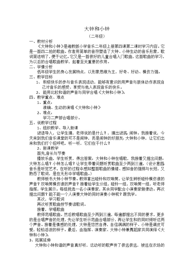 湘艺版 二年级上册音乐 第四课 （演唱）大钟和小钟(2)（教案）第1页