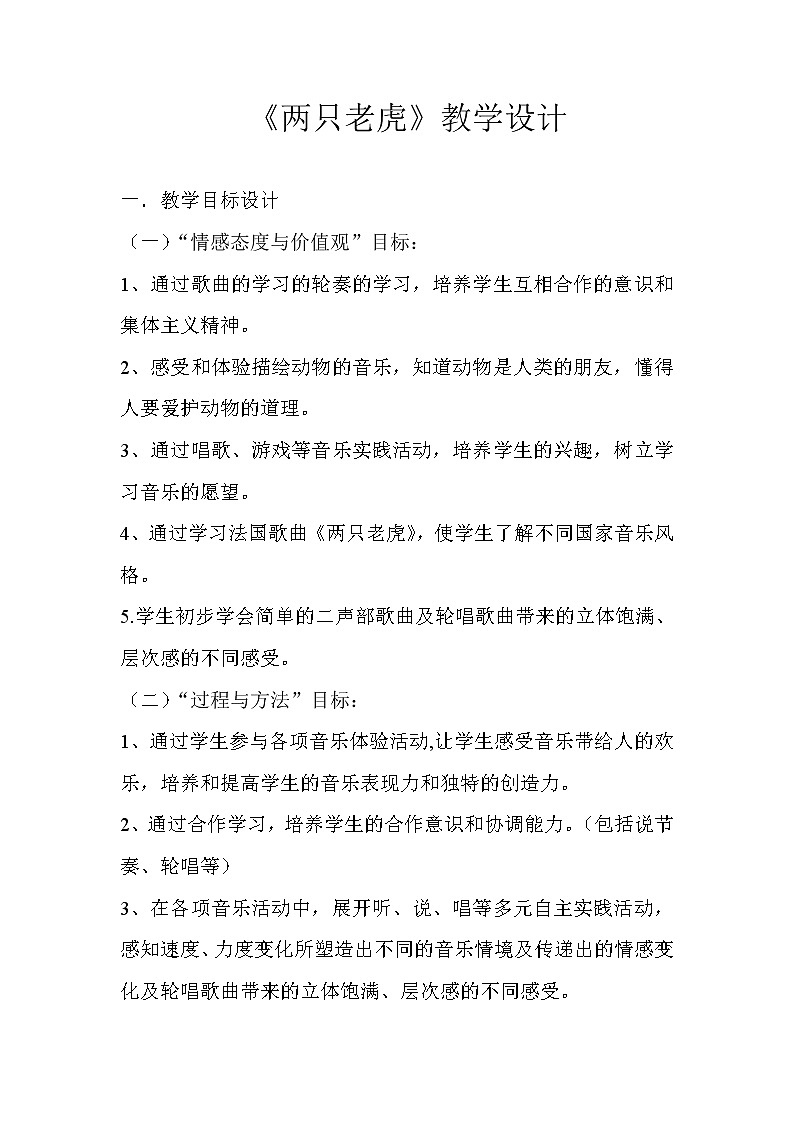 湘艺版 二年级上册音乐 第八课 （演唱）两只老虎(2)（教案）01