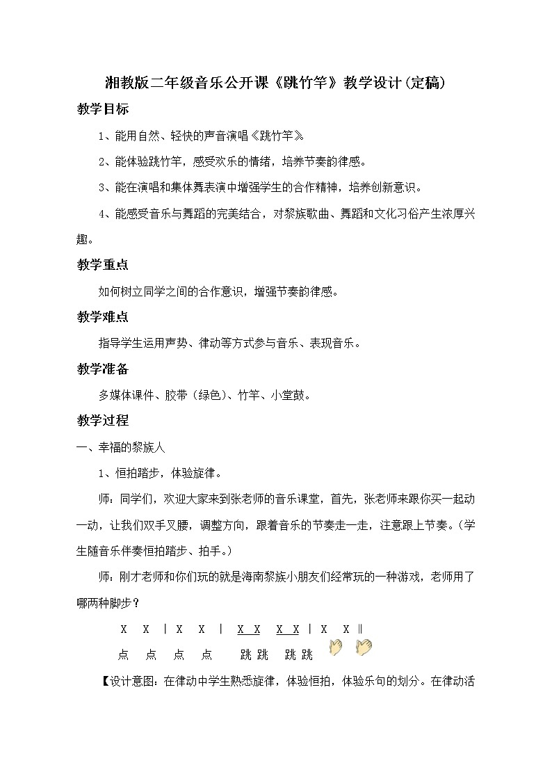 湘艺版 二年级上册音乐 第七课 （集体舞）跳竹竿(3)（教案）第1页