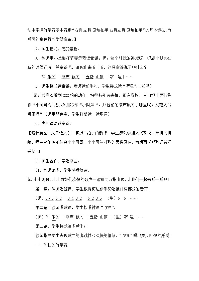湘艺版 二年级上册音乐 第七课 （集体舞）跳竹竿(3)（教案）第2页