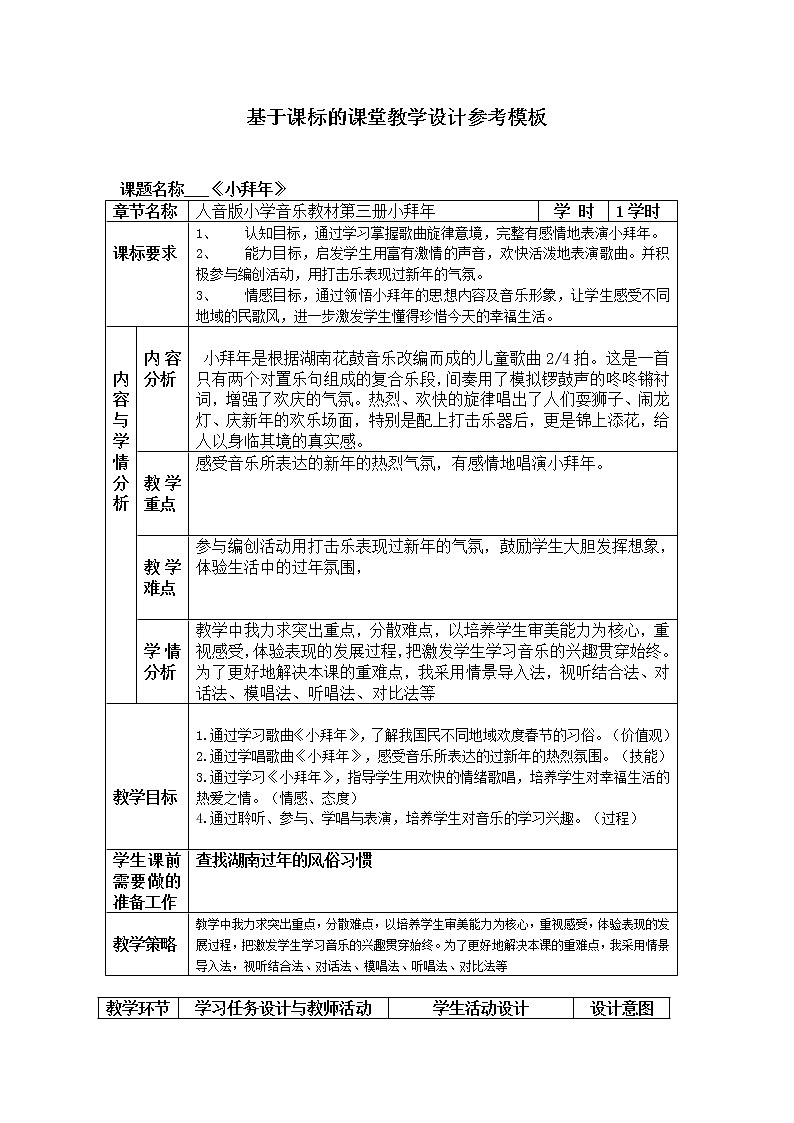 湘艺版 二年级上册音乐 第十一课 （演唱）小拜年(1)（教案）第1页