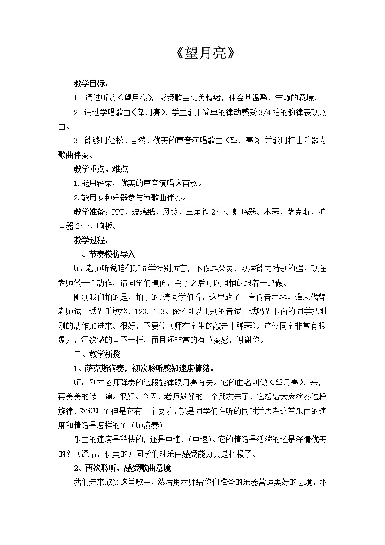 湘艺版 二年级上册音乐 第六课 （演唱）望月亮（教案）01