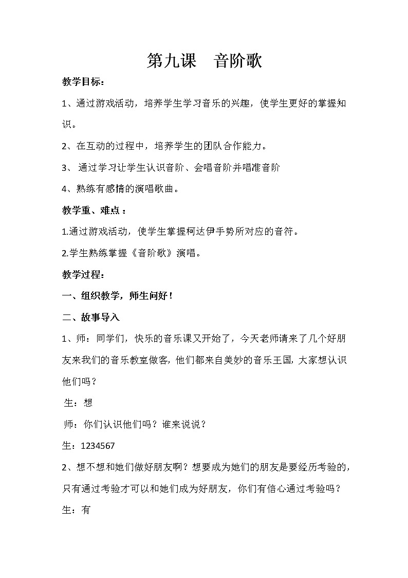 湘艺版 二年级上册音乐 第九课 （演唱）音阶歌(2)（教案）第1页