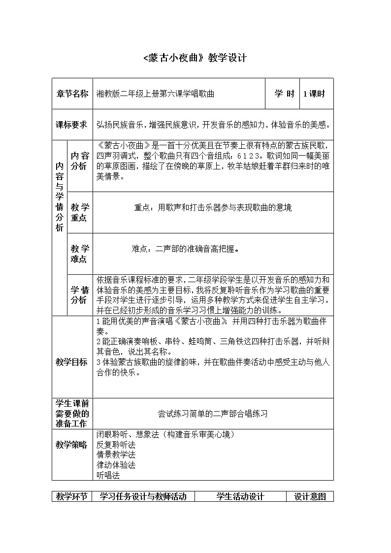 湘艺版 二年级上册音乐 第六课 （演唱）蒙古小夜曲(7)（教案）01