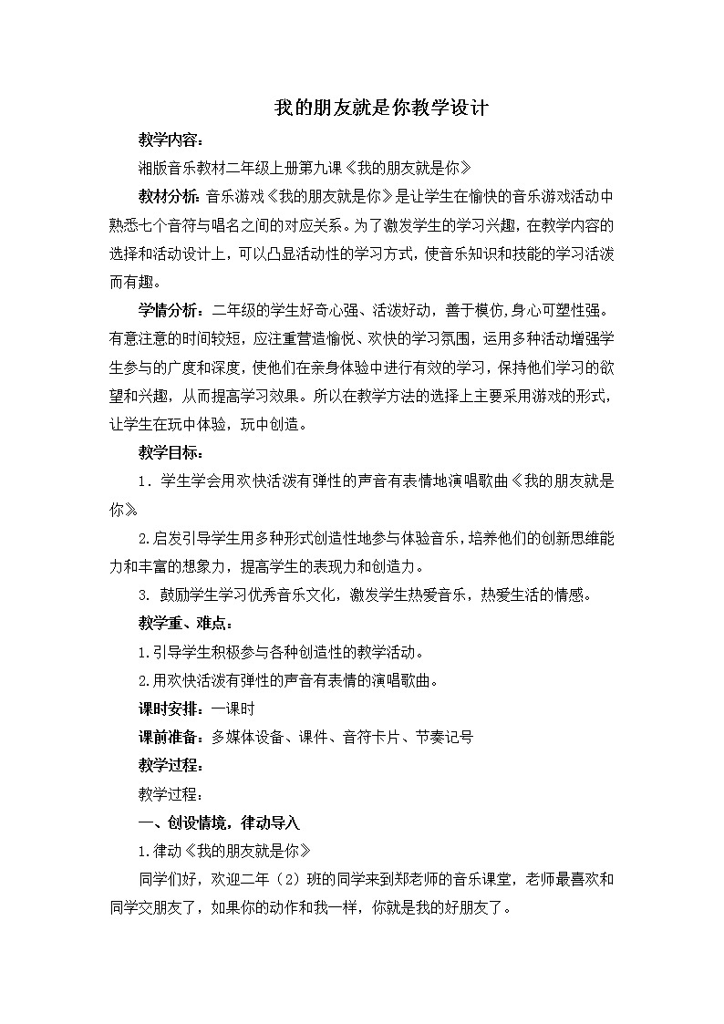 湘艺版 二年级上册音乐 第九课 （音乐游戏）我的朋友就是你（教案）第1页