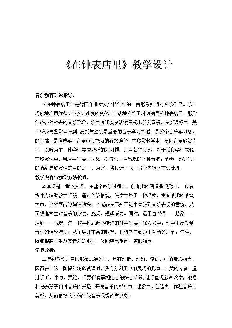 湘艺版 二年级上册音乐 第四课 （听赏）在钟表店里(1)（教案）第1页