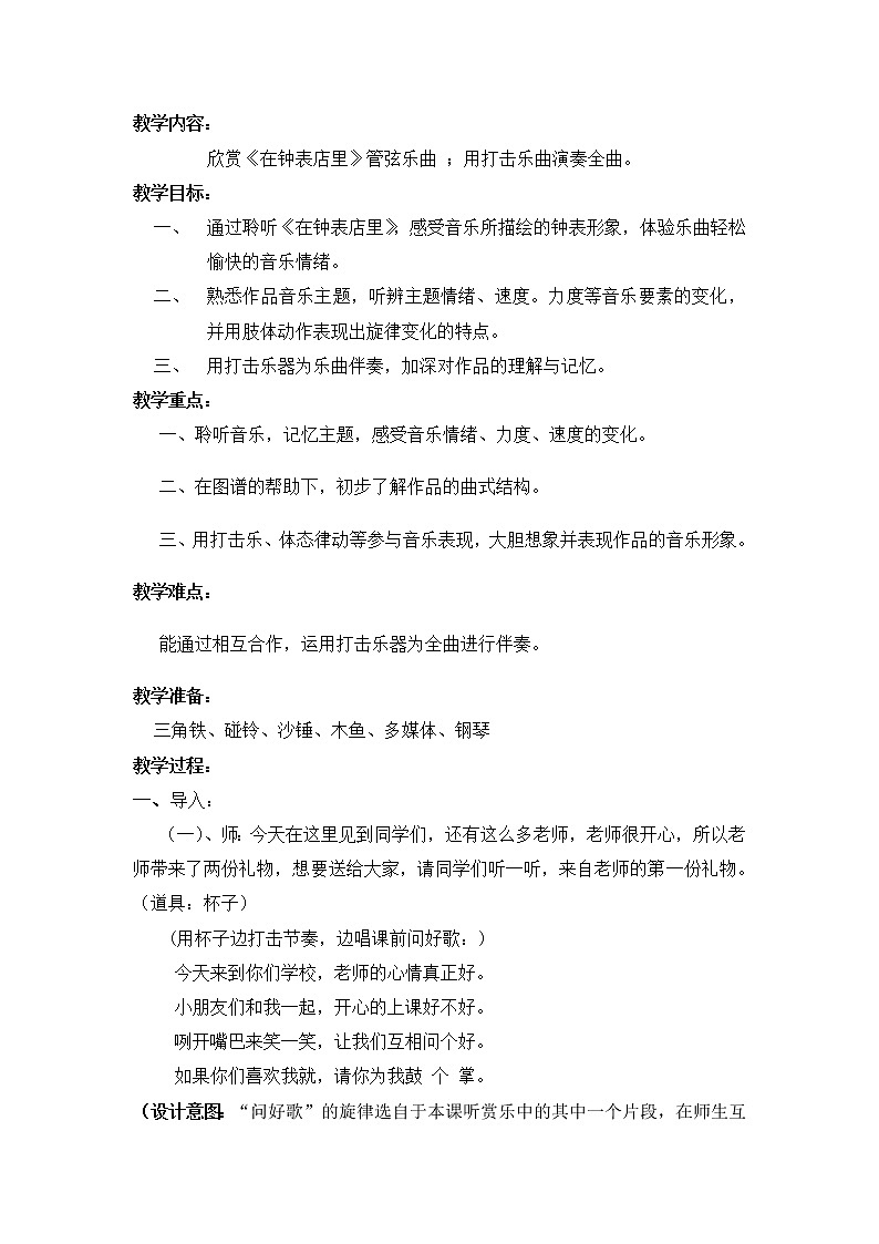 湘艺版 二年级上册音乐 第四课 （听赏）在钟表店里(1)（教案）第2页